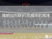 陶朗加市聯(lián)VS東海岸的海灣