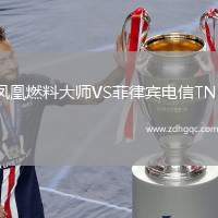 鳳凰燃料大師VS菲律賓電信TNT