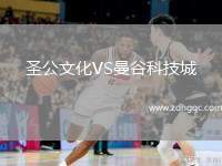 圣公文化VS曼谷科技城