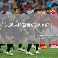 朱恩達(dá)拉普狼VS湖濱閃電