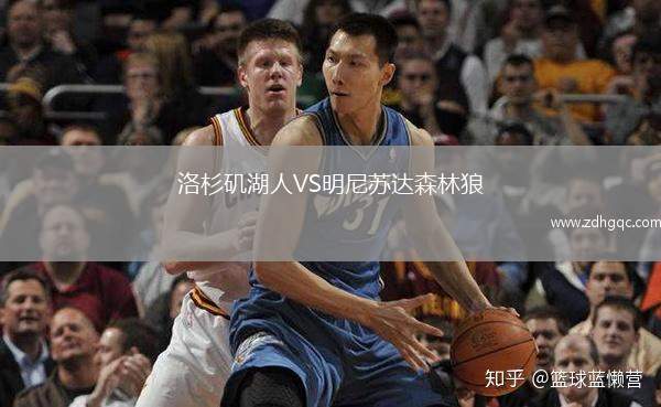 洛杉磯湖人VS明尼蘇達森林狼