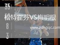 松特霍芬VS梅明根