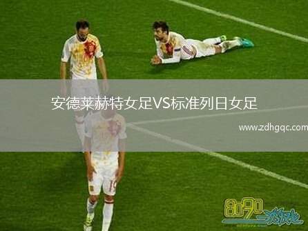 安德萊赫特女足VS標(biāo)準(zhǔn)列日女足