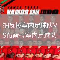 納瓦拉室內(nèi)足球隊(duì)VS布雷拉室內(nèi)足球隊(duì)