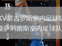 DKV瑟古羅斯室內(nèi)足球隊(duì)VS曼薩納雷斯室內(nèi)足球隊(duì)