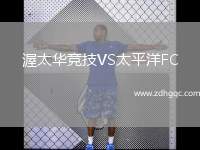 渥太華競技VS太平洋FC