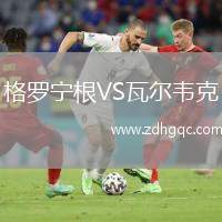 格羅寧根VS瓦爾韋克