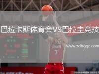 巴拉卡斯體育會VS巴拉圭競技
