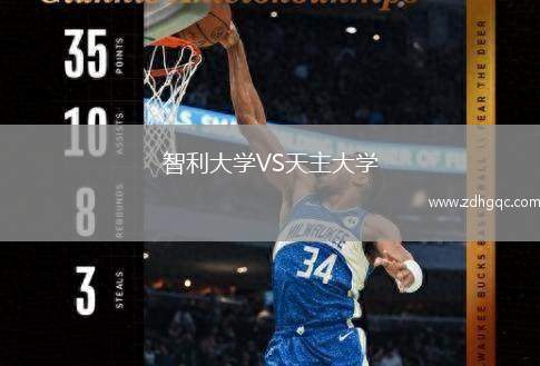 智利大學(xué)VS天主大學(xué)