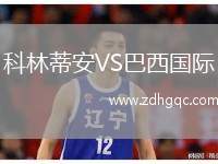 科林蒂安VS巴西國際