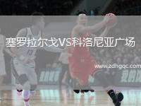 塞羅拉爾戈VS科洛尼亞廣場