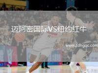 邁阿密國際VS紐約紅牛