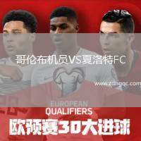 哥倫布機(jī)員VS夏洛特FC