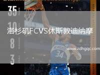 洛杉磯FCVS休斯敦迪納摩