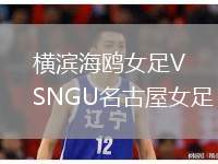 橫濱海鷗女足VSNGU名古屋女足