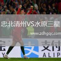忠北清州VS水原三星