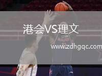 港會(huì)VS理文