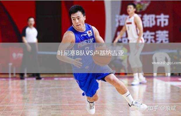 葉尼塞B隊(duì)VS盧基納吉亞