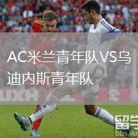AC米蘭青年隊VS烏迪內斯青年隊