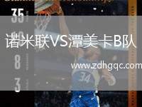 諾米聯(lián)VS潭美卡B隊