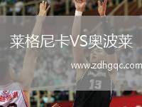 萊格尼卡VS奧波萊