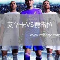 艾華卡VS費雷拉