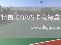 特魯埃爾VS卡拉賀拿