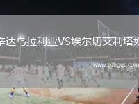 辛達(dá)烏拉利亞VS埃爾切艾利塔奴