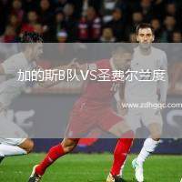 加的斯B隊VS圣費爾蘭度