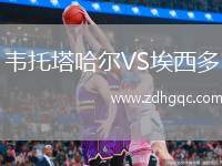 韋托塔哈爾VS埃西多