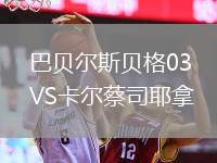 巴貝爾斯貝格03VS卡爾蔡司耶拿