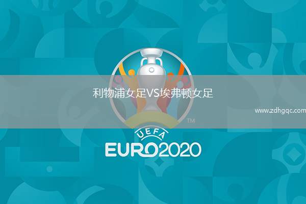 利物浦女足VS埃弗頓女足