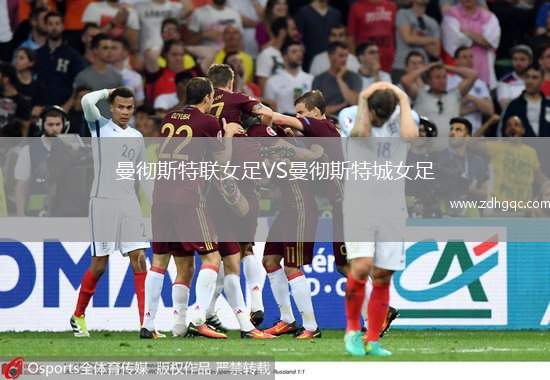 曼徹斯特聯(lián)女足VS曼徹斯特城女足