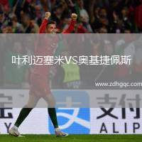 葉利邁塞米VS奧基捷佩斯