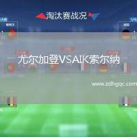 尤爾加登VSAIK索爾納