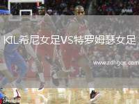 KIL希尼女足VS特羅姆瑟女足