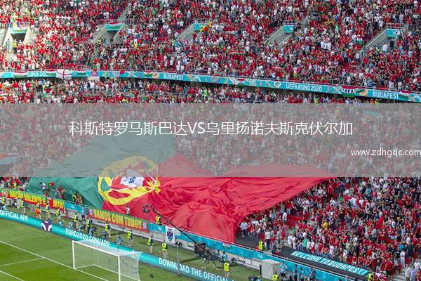 科斯特羅馬斯巴達VS烏里揚諾夫斯克伏爾加