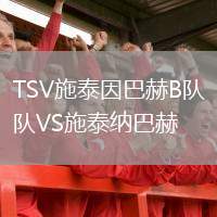 TSV施泰因巴赫B隊VS施泰納巴赫