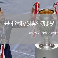 基耶利VS博爾加羅