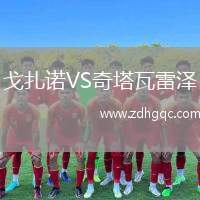 戈扎諾VS奇塔瓦雷澤