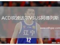 ACD坎波達(dá)爾VSUS阿德列斯