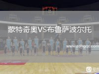 蒙特奇奧VS布魯薩波爾托