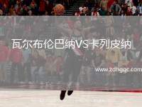 瓦爾布倫巴納VS卡列皮納