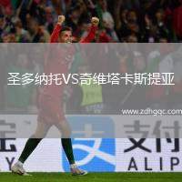圣多納托VS奇維塔卡斯提亞