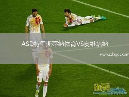 ASD特里斯蒂納體育VS奧維塔納