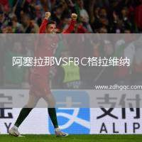 阿塞拉那VSFBC格拉維納