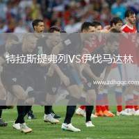 特拉斯提弗列VS伊伐馬達(dá)林