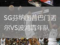 SG芬納圖普巴門諾爾VS波鴻青年隊(duì)