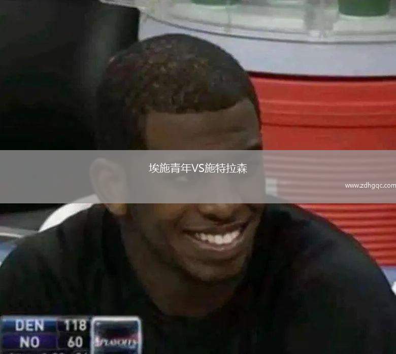 埃施青年VS施特拉森