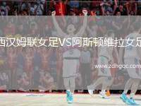 西漢姆聯(lián)女足VS阿斯頓維拉女足